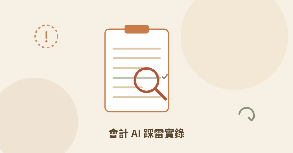 會計事務所檢查 AI 憑證歸類錯誤與人工覆核流程