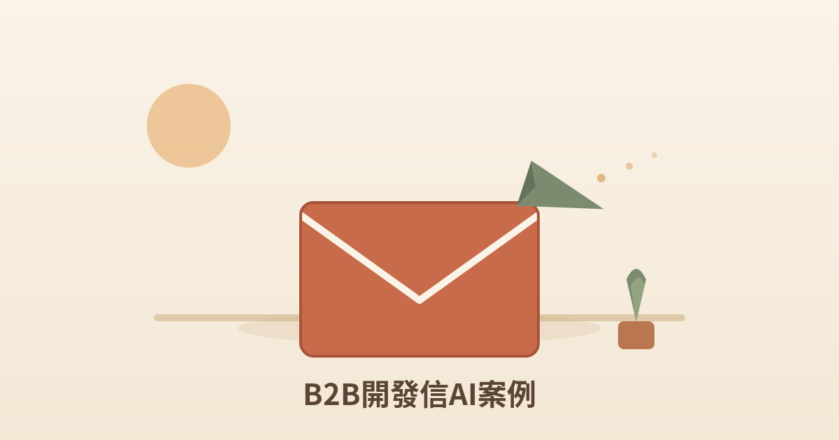 B2B 業務團隊透過 AI 撰寫客製化開發信並管理客戶跟進
