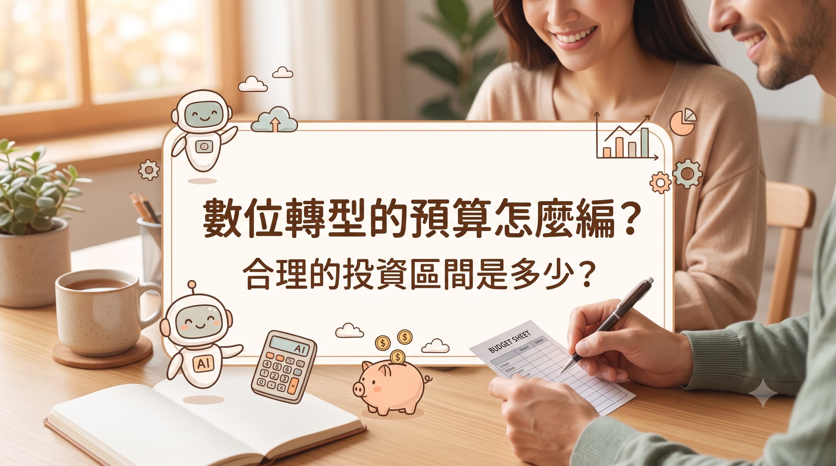 數位轉型預算編列文章封面，桌面上有預算表、圖表、計算機與 AI 機器人插圖