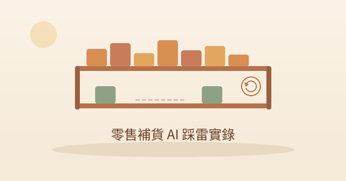 零售連鎖採購團隊檢查 AI 補貨預測失準與庫存堆積