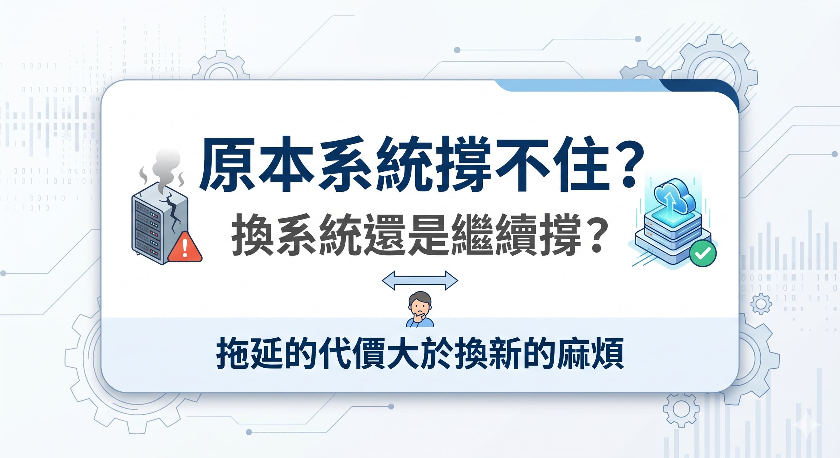 原本系統撐不住,換系統還是繼續撐的系統升級決策封面圖