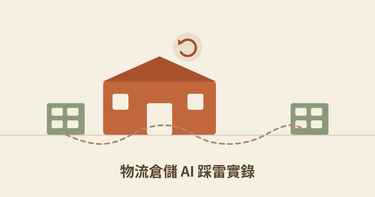 物流倉儲人員檢查 AI 排揀貨路線與現場障礙