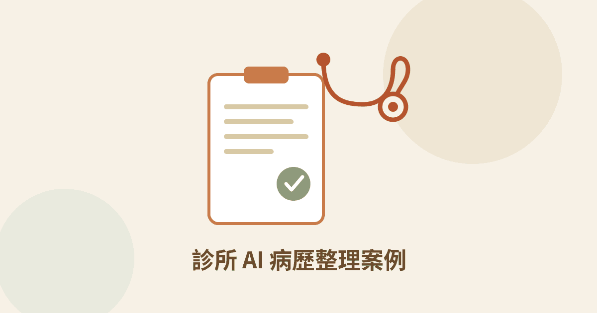 家醫科診所運用 AI 整理病歷並自動發送回診提醒