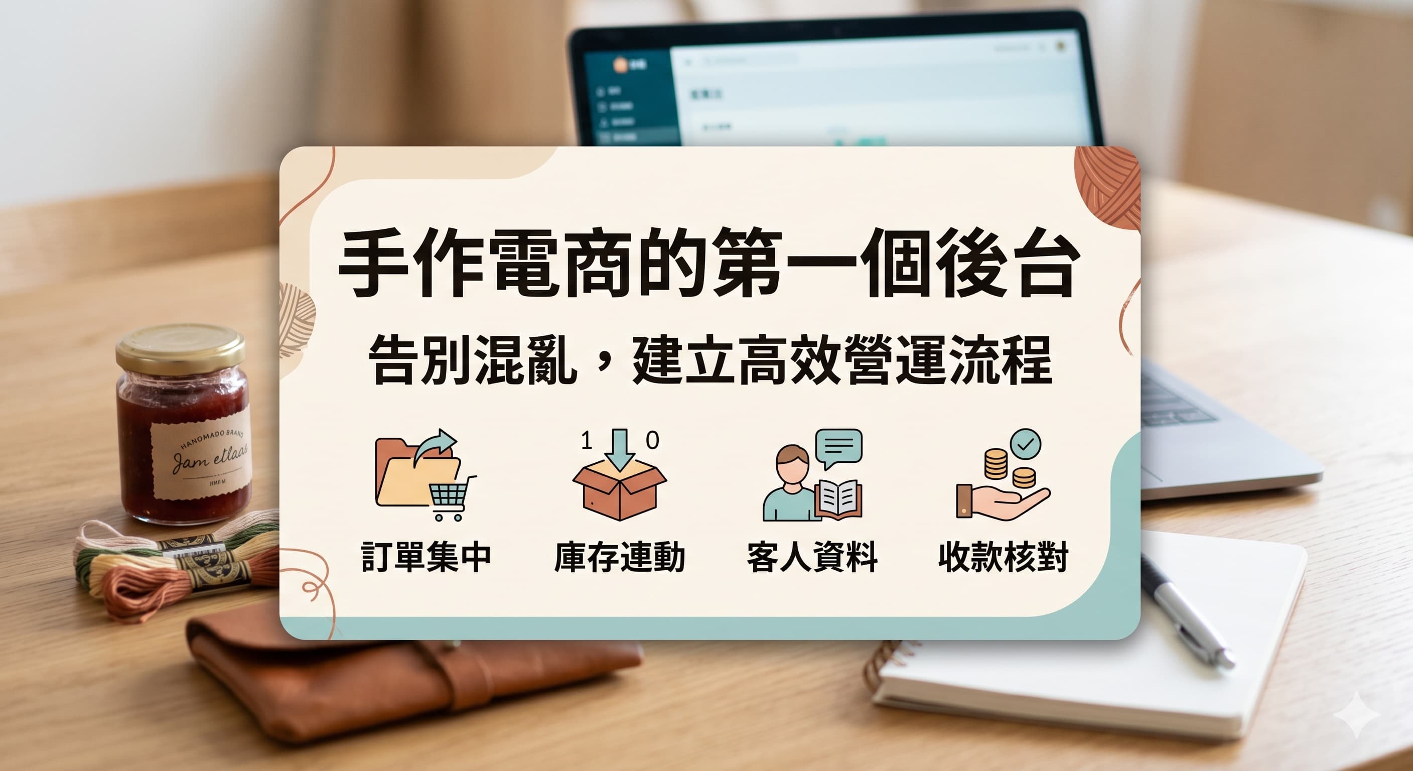 手作品牌把 LINE 訊息、平台訂單、庫存與付款狀態集中到電商後台管理的示意圖