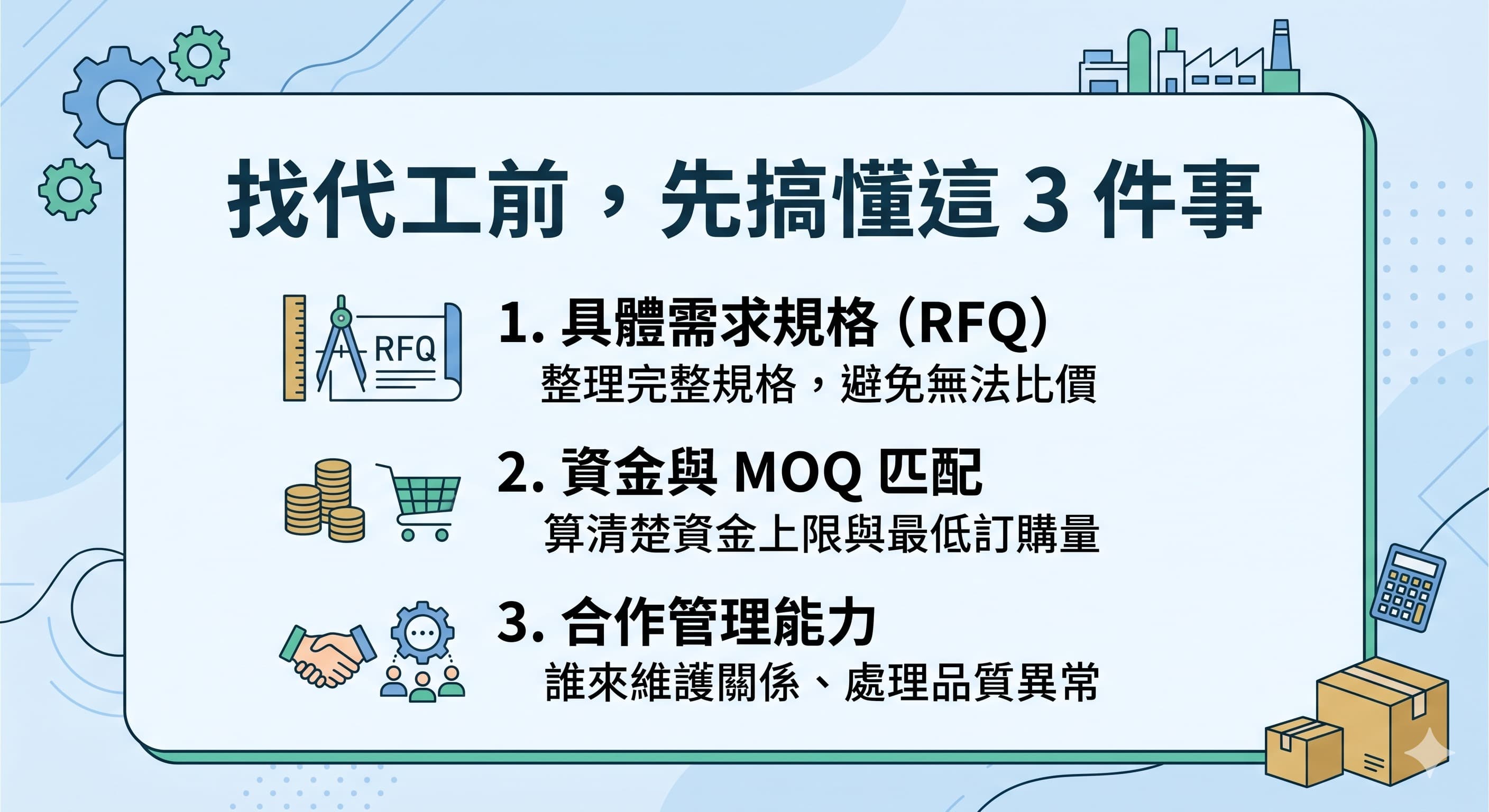 找代工前先搞懂具體需求規格、資金與 MOQ 匹配、合作管理能力的文章封面