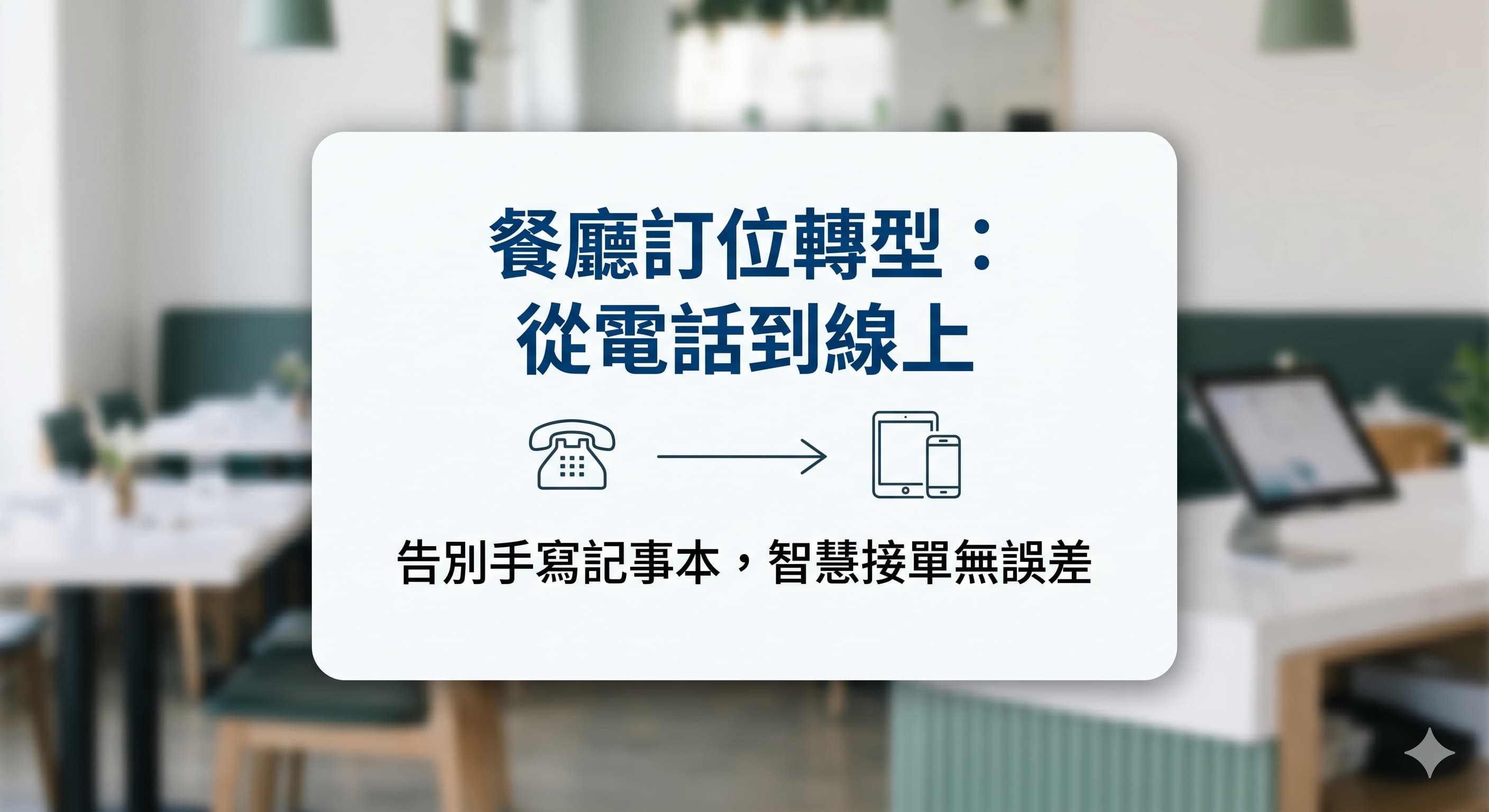 餐廳櫃台上的訂位筆記本、手機預約畫面與桌次安排資料,象徵餐飲業從電話訂位轉向線上預約