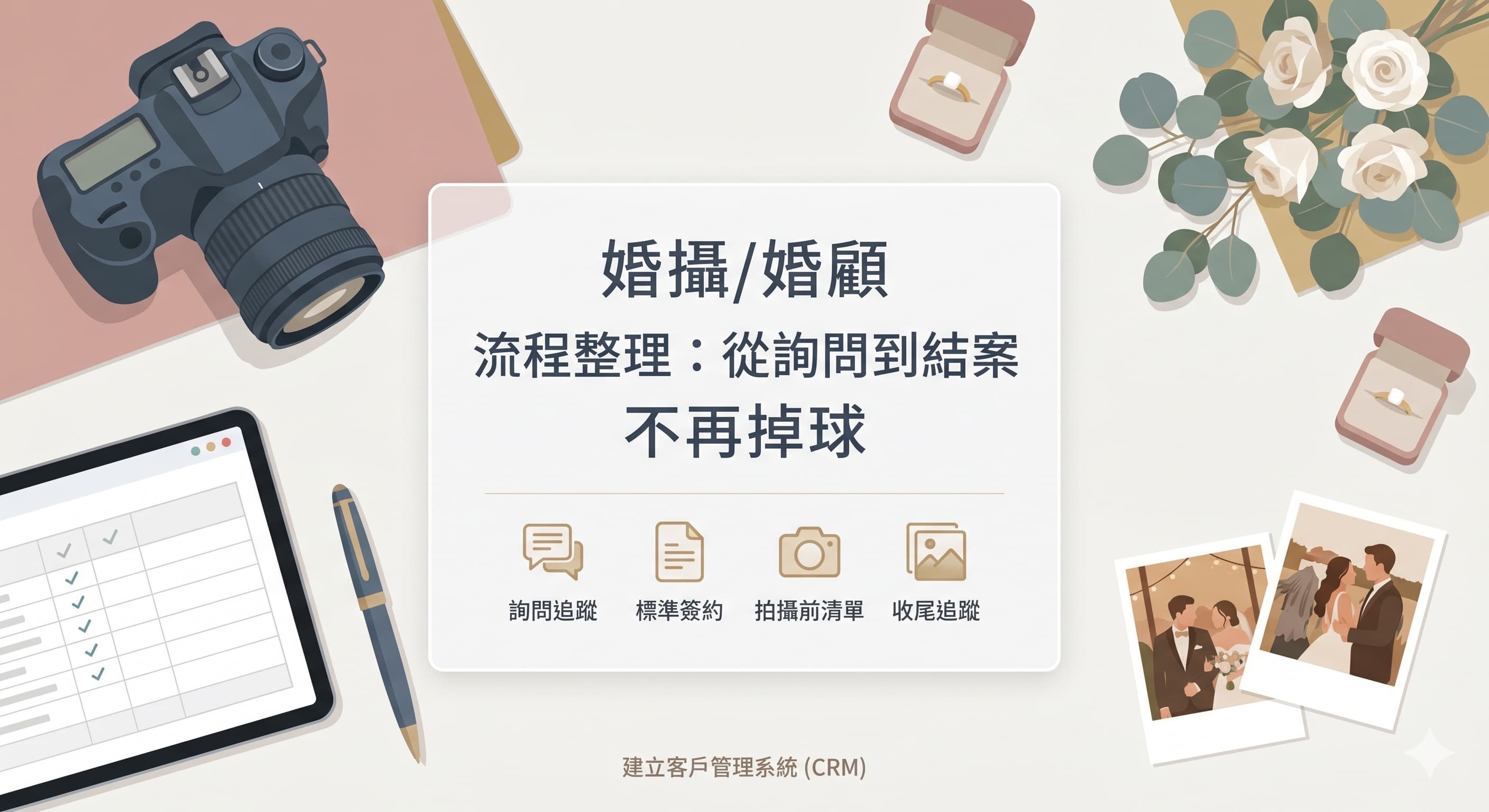 婚禮攝影工作室整理客戶詢問、報價合約與拍攝交接流程的文章封面